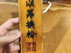 -矮子粉店1985·长沙米粉(湘春路店)