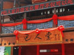 -巴人堂(女儿城店)