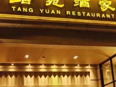 -唐苑酒家·岭南粤菜名店(太古仓店)
