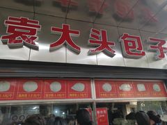 门面-袁大头包子(光华路店)