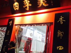 门面-四季美汤包(户部巷店)