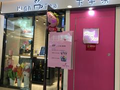 门面-hightea下午茶(锦绣前程店)