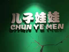 -新疆儿子娃娃餐厅(锦华街店)