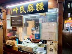 -叶氏麻糍(鼓浪屿店)