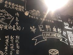 -苓记南京鸭血粉丝.皮肚面(县东巷店)