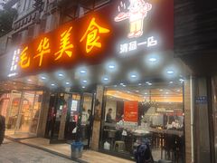 -毛华美食(清扬路店)