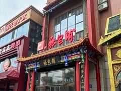 -张包铺(关东古巷店)