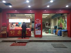 -阿男野栗王(金门路店)