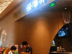 -云海肴云南菜·蒸汽石锅鱼(青岛万象城店)