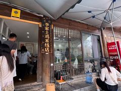 -正宗李家土鸡米线店