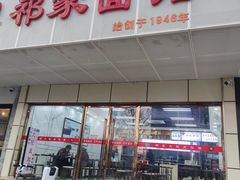 -祁家面馆(卫岗店)