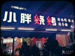 门面-观景小胖烧烤(观景店)