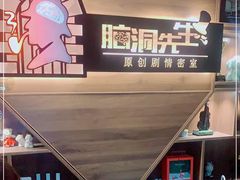 -脑洞先生非恐剧情密室(五一店)