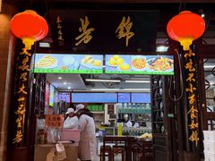 -锦芳小吃(鲜鱼口店)
