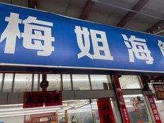 -梅姐海鲜餐厅(水头海鲜街店)