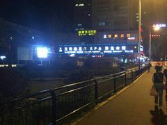 -玉清池3D影院足浴(温州大道店)