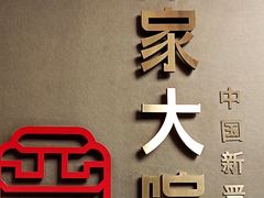 -请晋·乔家大院(建外大街店)