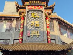 -耿福兴(凤凰美食街店)