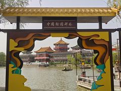 -中国翰园碑林