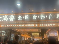 -素满香·全民食养自助(长宁龙之梦店)