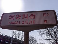 -烟袋斜街