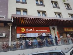 门面-京天红酒家(虎坊路店)