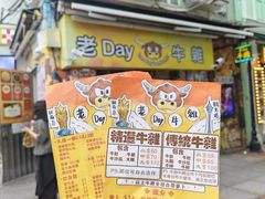 -老day牛杂(官也街总店)
