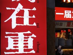 -周小波重庆小面·重庆名小吃(邹容路店)