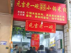 -元吉老一碗小锅米线(胜利广场店)
