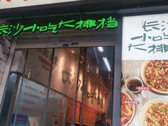 门面-东排食堂长沙小吃大排档(五一广场店)