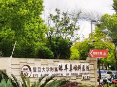 -复旦大学附属眼耳鼻喉科医院(浦江院区)