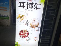 -耳博汇·采耳文化体验馆(陈家祠店)