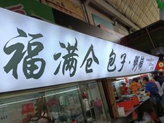 -大连熟食品交易中心