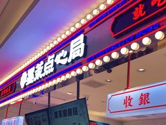 门面-墨茉点心局(喜盈门范城店)