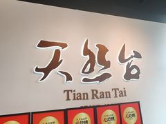 -天然台1908(中建广场店)