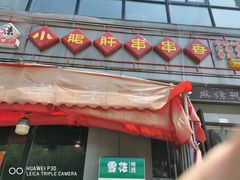 门面-小郡肝火锅串串香(万达总店)