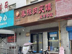 -秦豫肉夹馍(东羊市店)