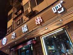 门面-冰城串吧(隆昌路店)