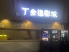 -金逸影城(明发店)