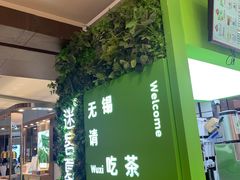 -迷客夏Milksha(无锡苏宁店)