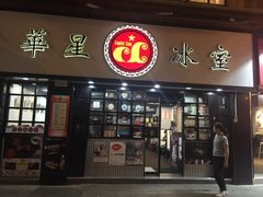 门面-华星冰室(湾仔店)