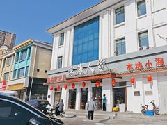 -良师门滨海人家·海鲜·家常菜(滨海城店)