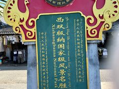 -西双版纳傣族园