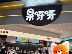 -果呀呀(国金街店)
