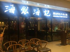 -海银海记潮汕牛肉火锅(华润万象城店)