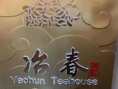 -冶春茶社(官园桥店)