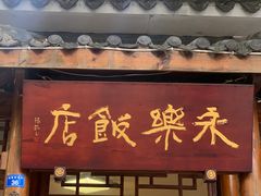 -永乐饭店
