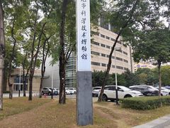 -东莞市科学技术博物馆