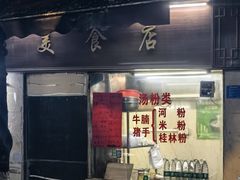 -美食店(华贵路店)
