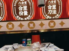 -八合里牛肉火锅(八合里总店)